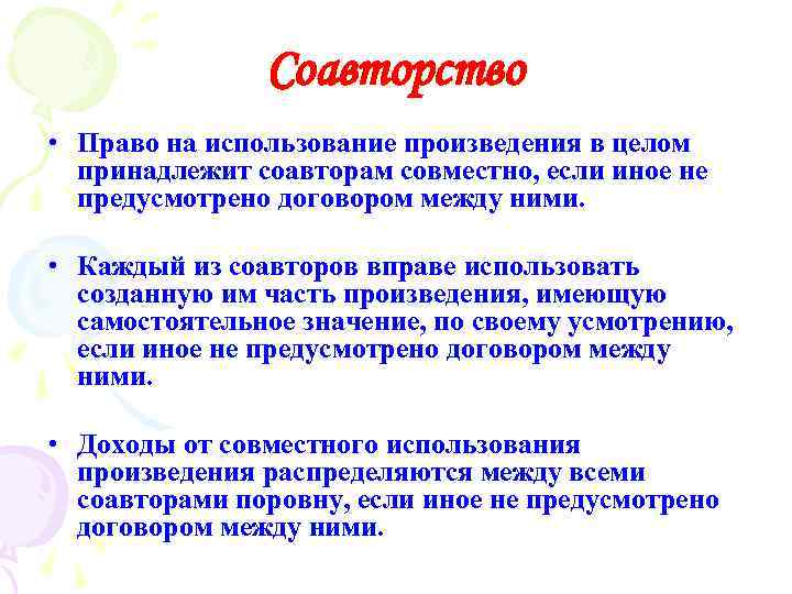 Соавторство • Право на использование произведения в целом принадлежит соавторам совместно, если иное не