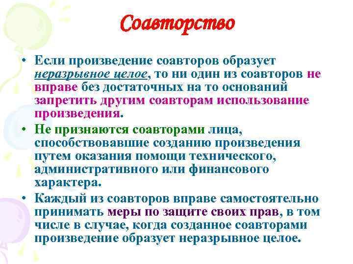 Соавторство. Соавторство в авторском праве. Понятие соавторства. Признаки соавторства. Критерии соавторства.