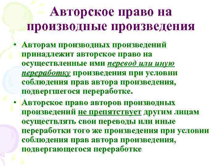 Авторское право на производные произведения • Авторам производных произведений принадлежит авторское право на осуществленные