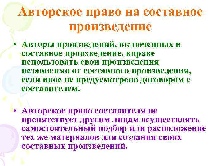 Авторское право на составное произведение • Авторы произведений, включенных в составное произведение, вправе использовать