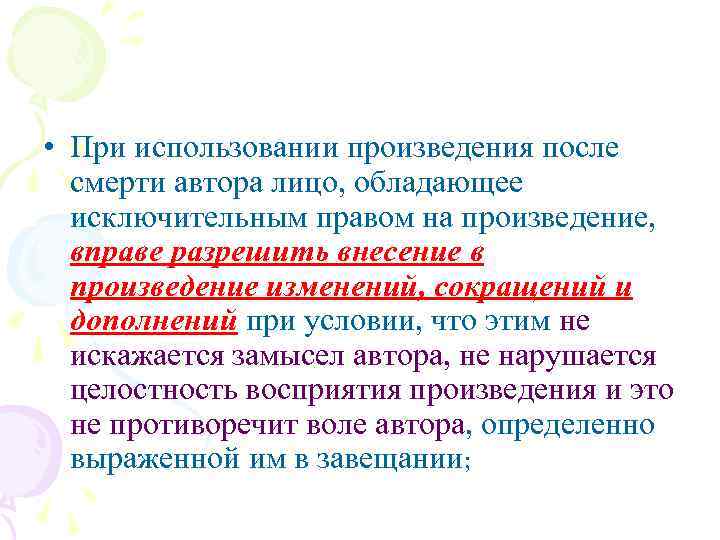  • При использовании произведения после смерти автора лицо, обладающее исключительным правом на произведение,