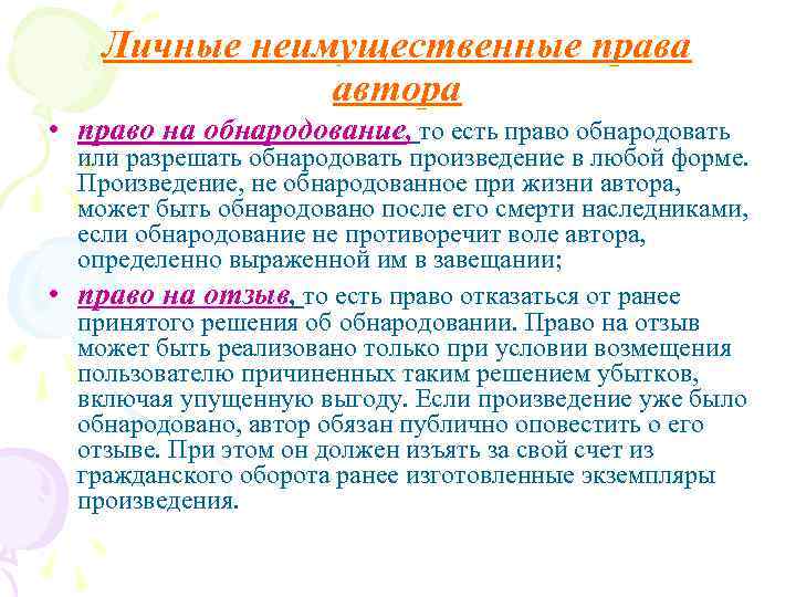 Личные неимущественные права автора • право на обнародование, то есть право обнародовать или разрешать