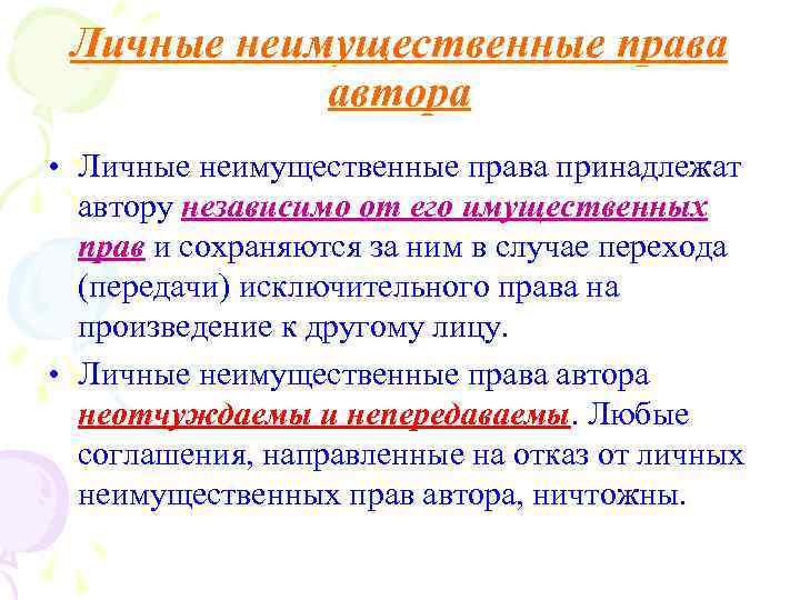 Личные неимущественные права автора • Личные неимущественные права принадлежат автору независимо от его имущественных