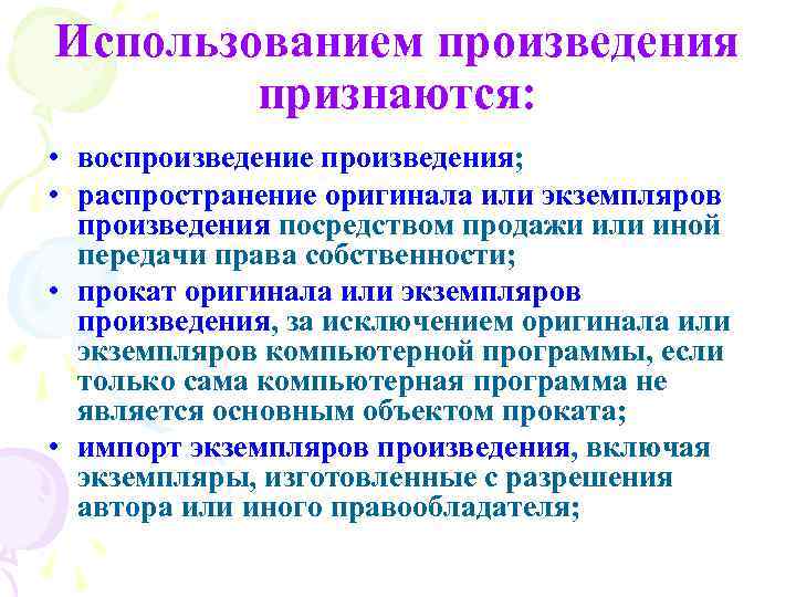 Использованием произведения признаются: • воспроизведение произведения; • распространение оригинала или экземпляров произведения посредством продажи