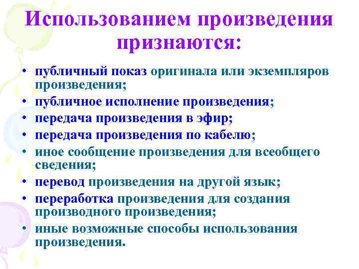 Использованием произведения признаются: • публичный показ оригинала или экземпляров произведения; • публичное исполнение произведения;