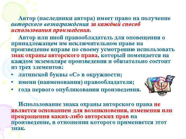 Авторское вознаграждение. Наследование авторских прав на произведение. Наследство авторских прав. Наследники авторских прав. Право на вознаграждение в авторском праве.