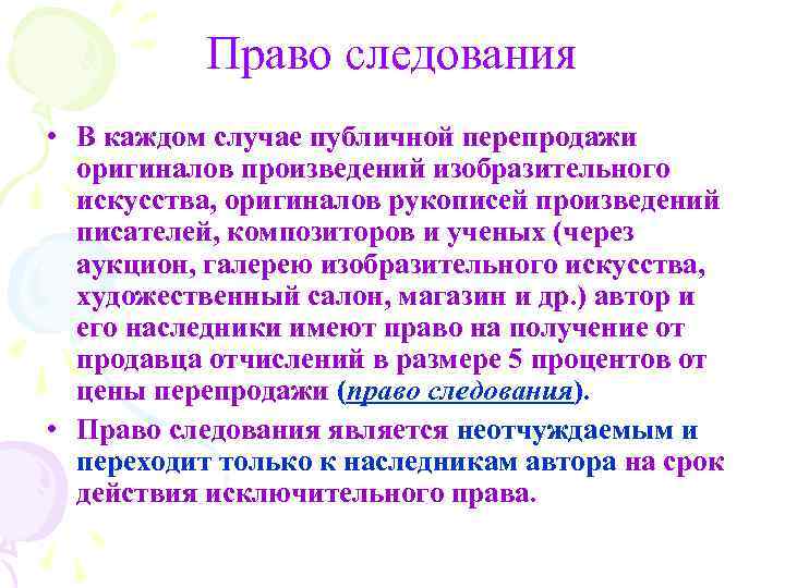 Право следования • В каждом случае публичной перепродажи оригиналов произведений изобразительного искусства, оригиналов рукописей