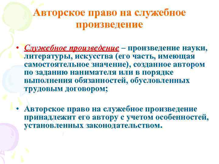 Авторское право на служебное произведение • Служебное произведение – произведение науки, литературы, искусства (его