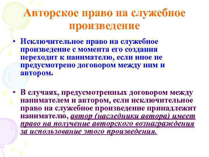 Авторское право на служебное произведение • Исключительное право на служебное произведение с момента его