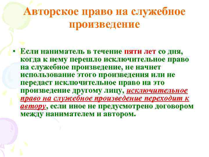 Авторское право на служебное произведение • Если наниматель в течение пяти лет со дня,