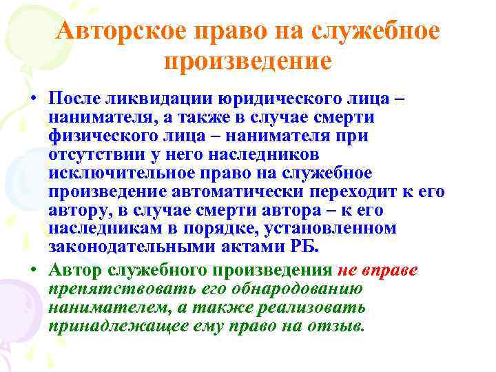 Авторское право на служебное произведение • После ликвидации юридического лица – нанимателя, а также