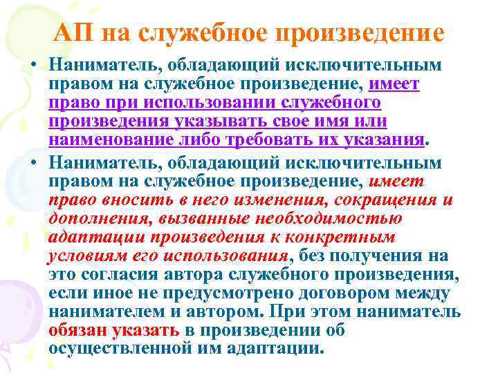 АП на служебное произведение • Наниматель, обладающий исключительным правом на служебное произведение, имеет право