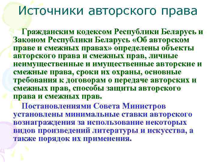 Источники авторского права Гражданским кодексом Республики Беларусь и Законом Республики Беларусь «Об авторском праве