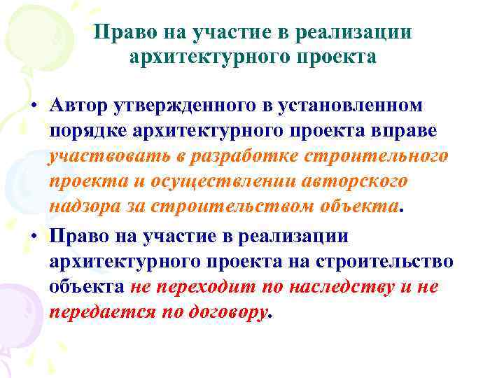 Право на участие в реализации архитектурного проекта • Автор утвержденного в установленном порядке архитектурного