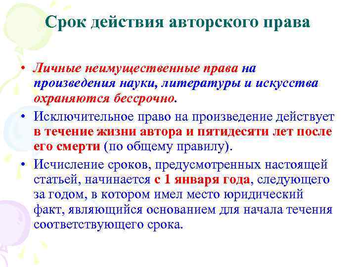 Срок действия авторского права • Личные неимущественные права на произведения науки, литературы и искусства