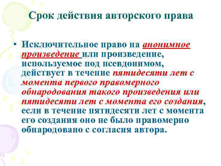 Срок действия авторского права • Исключительное право на анонимное произведение или произведение, используемое под