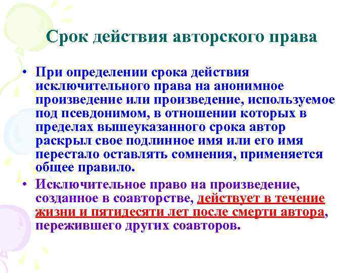 Срок действия авторского права • При определении срока действия исключительного права на анонимное произведение