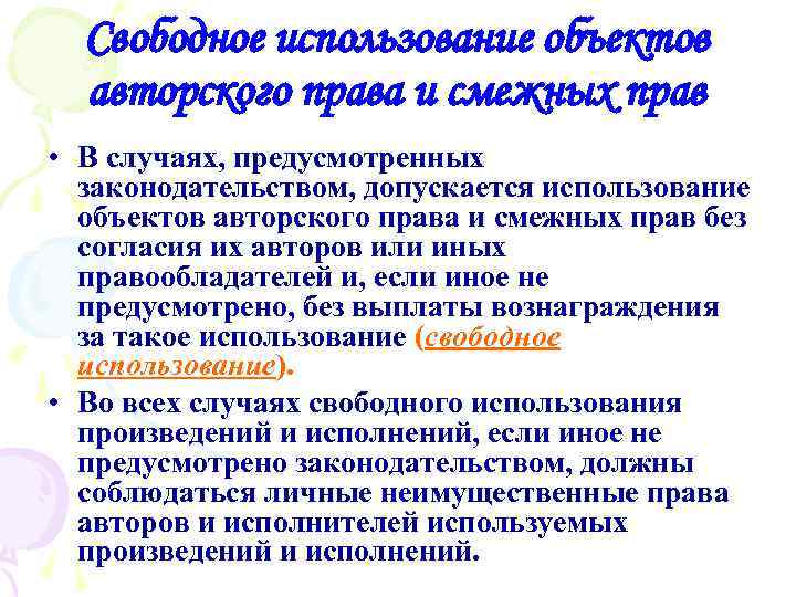 Свободное использование объектов авторского права и смежных прав • В случаях, предусмотренных законодательством, допускается