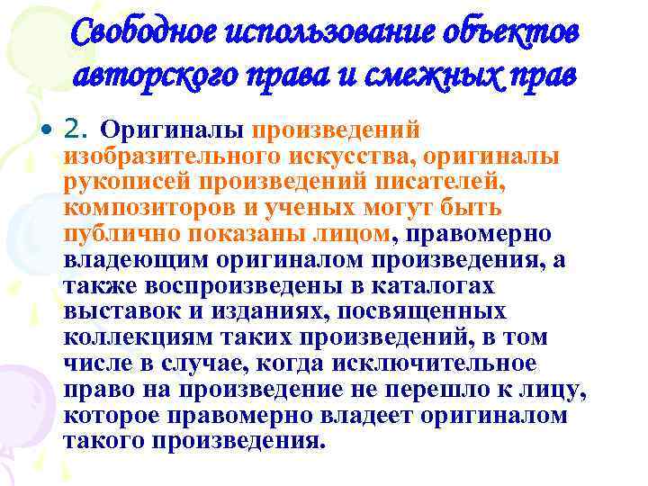 Свободное использование объектов авторского права и смежных прав • 2. Оригиналы произведений изобразительного искусства,