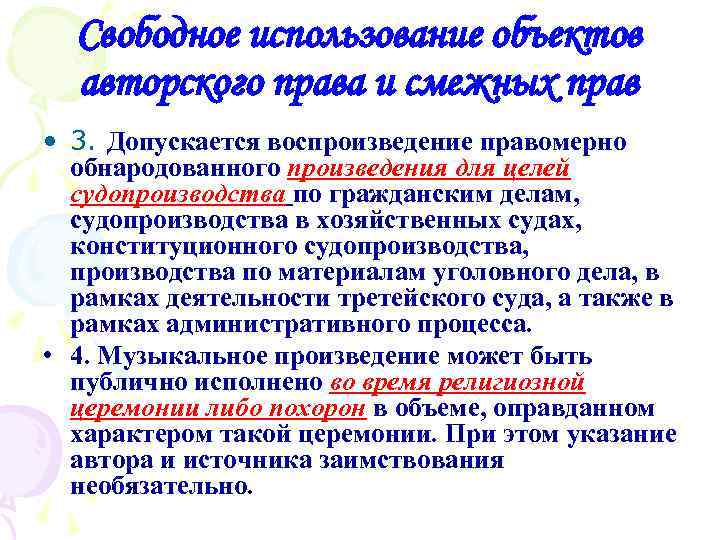 Свободное использование объектов авторского права и смежных прав • 3. Допускается воспроизведение правомерно обнародованного