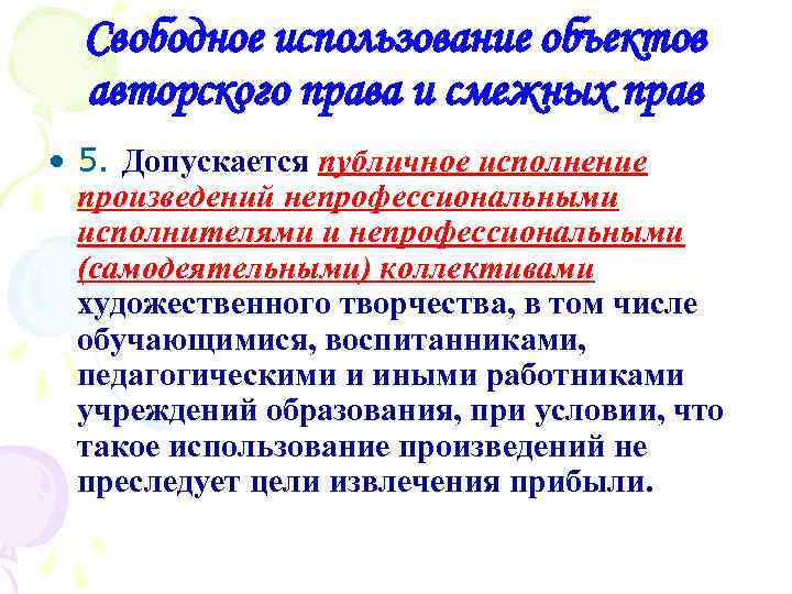 Свободное использование объектов авторского права и смежных прав • 5. Допускается публичное исполнение произведений