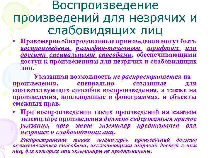 Воспроизведение произведений для незрячих и слабовидящих лиц • Правомерно обнародованные произведения могут быть воспроизведены