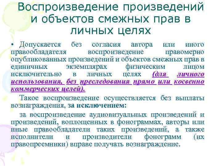 Воспроизведение произведений и объектов смежных прав в личных целях • Допускается без согласия автора