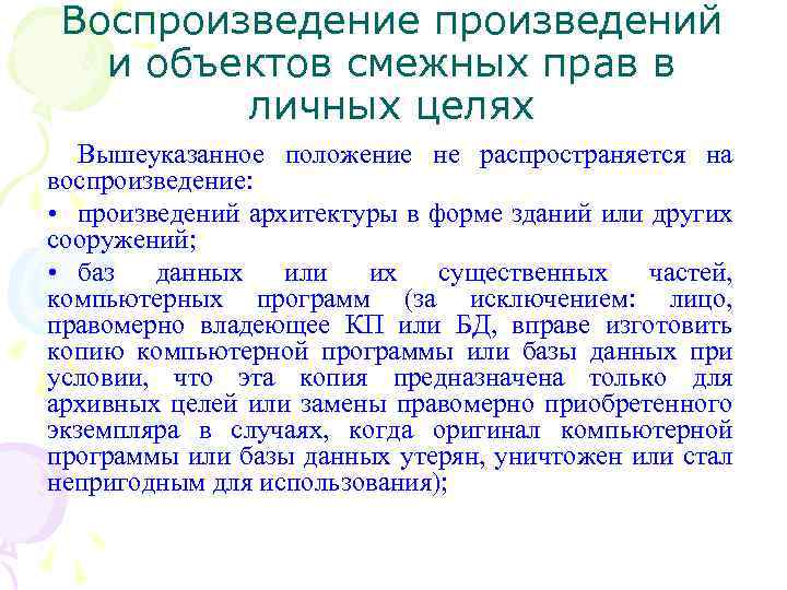 Воспроизведение произведений и объектов смежных прав в личных целях Вышеуказанное положение не распространяется на