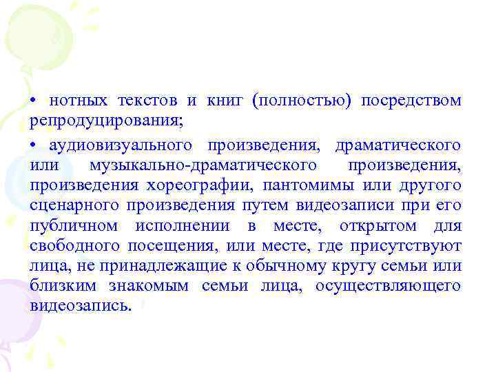  • нотных текстов и книг (полностью) посредством репродуцирования; • аудиовизуального произведения, драматического или