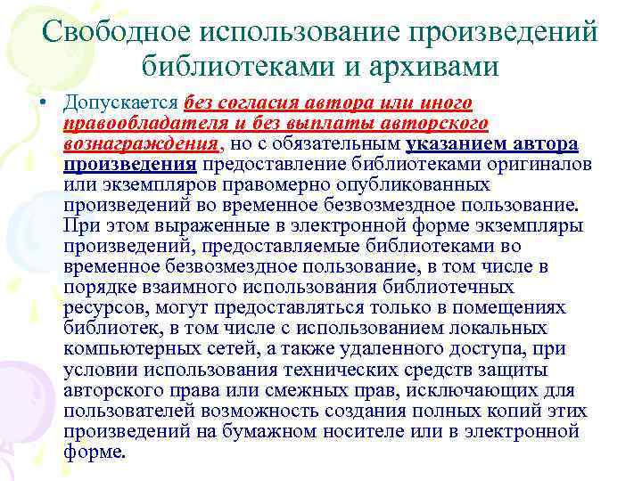 Свободное использование произведений библиотеками и архивами • Допускается без согласия автора или иного правообладателя