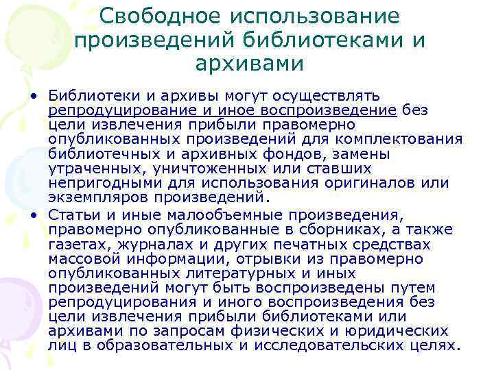 Свободное использование произведений библиотеками и архивами • Библиотеки и архивы могут осуществлять репродуцирование и