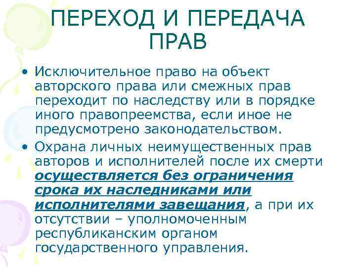 ПЕРЕХОД И ПЕРЕДАЧА ПРАВ • Исключительное право на объект авторского права или смежных прав