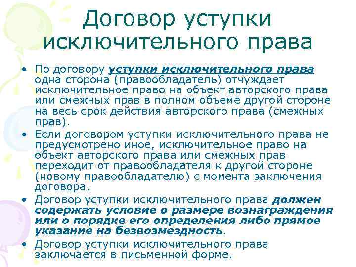 Договор уступки исключительного права • По договору уступки исключительного права одна сторона (правообладатель) отчуждает