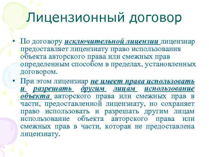 Лицензионный договор • По договору исключительной лицензии лицензиар предоставляет лицензиату право использования объекта авторского