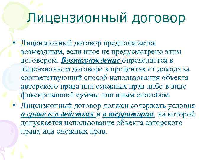 Лицензионный договор • Лицензионный договор предполагается возмездным, если иное не предусмотрено этим договором. Вознаграждение