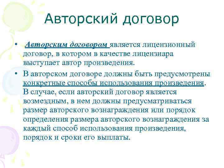 Авторский договор • Авторским договором является лицензионный договор, в котором в качестве лицензиара выступает