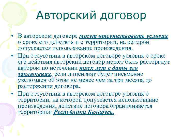 Авторский договор • В авторском договоре могут отсутствовать условия о сроке его действия и