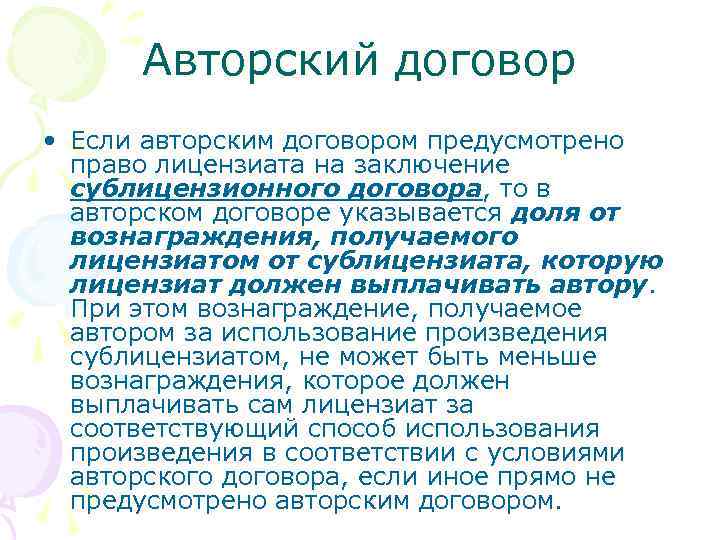 Авторский договор • Если авторским договором предусмотрено право лицензиата на заключение сублицензионного договора, то