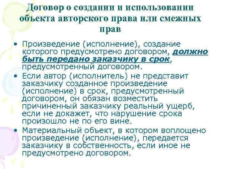 Договор о создании и использовании объекта авторского права или смежных прав • Произведение (исполнение),