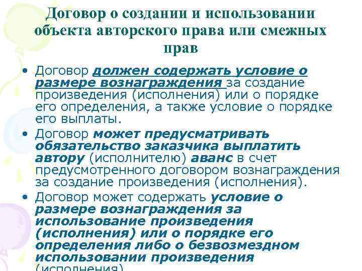 Договор о создании и использовании объекта авторского права или смежных прав • Договор должен