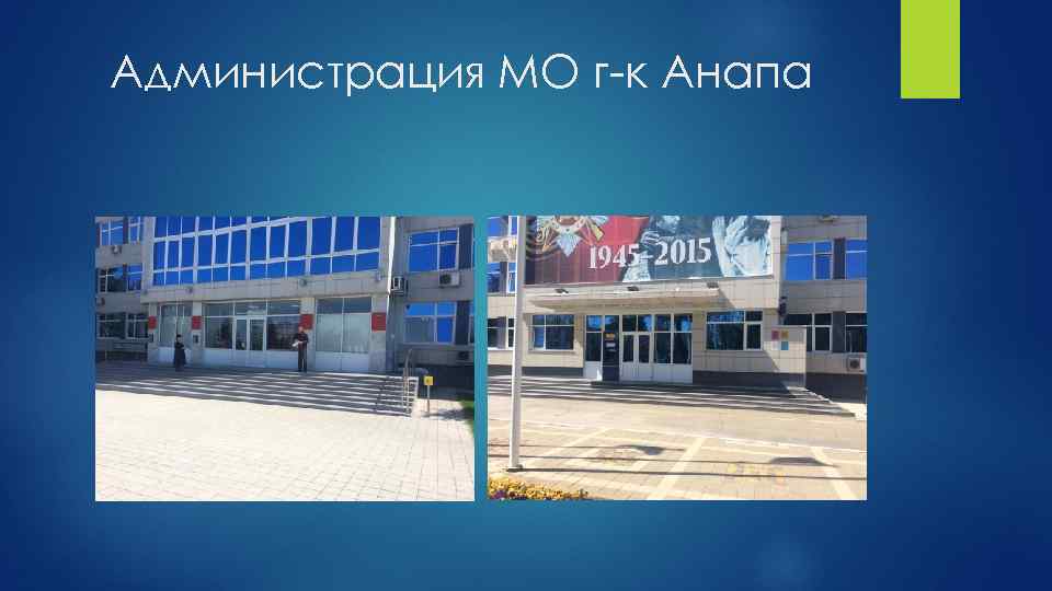 Администрация МО г-к Анапа 