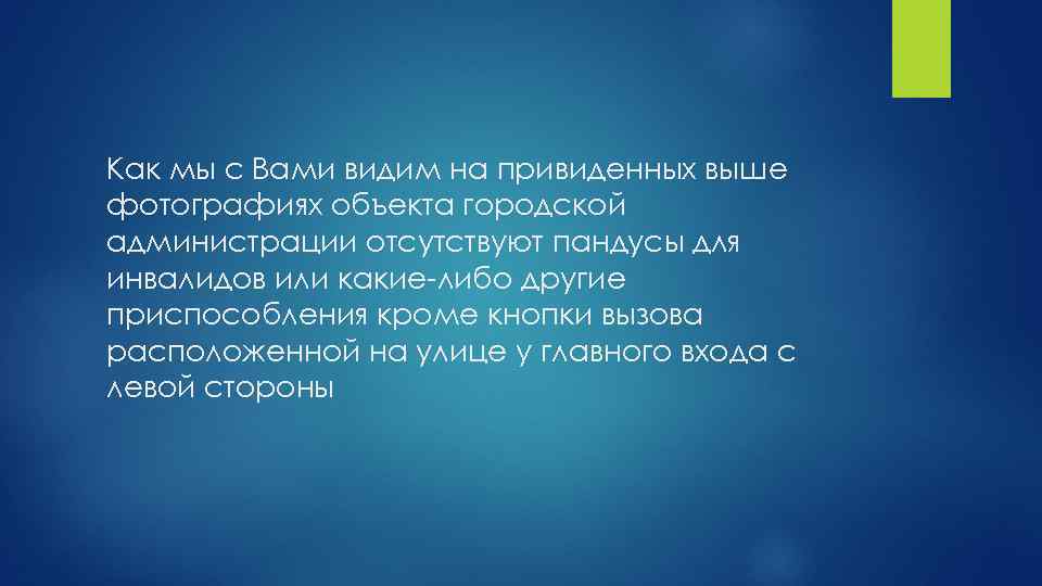 Как мы с Вами видим на привиденных выше фотографиях объекта городской администрации отсутствуют пандусы