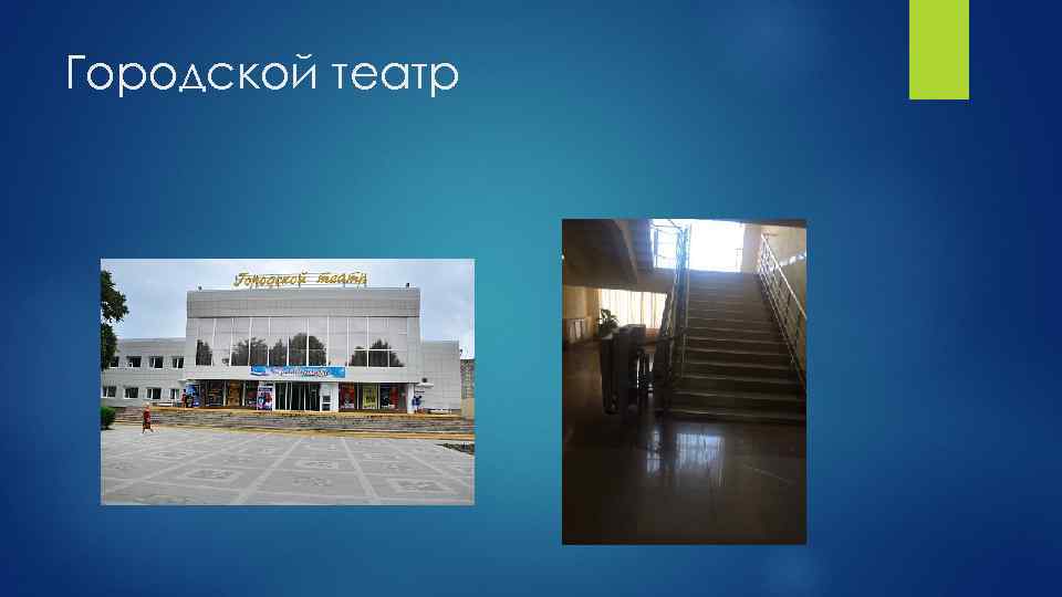 Городской театр 