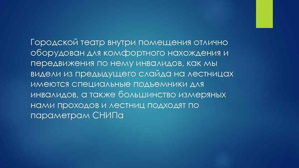 Городской театр внутри помещения отлично оборудован для комфортного нахождения и передвижения по нему инвалидов,