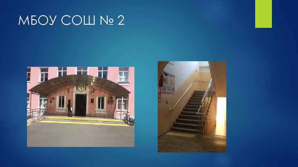МБОУ СОШ № 2 