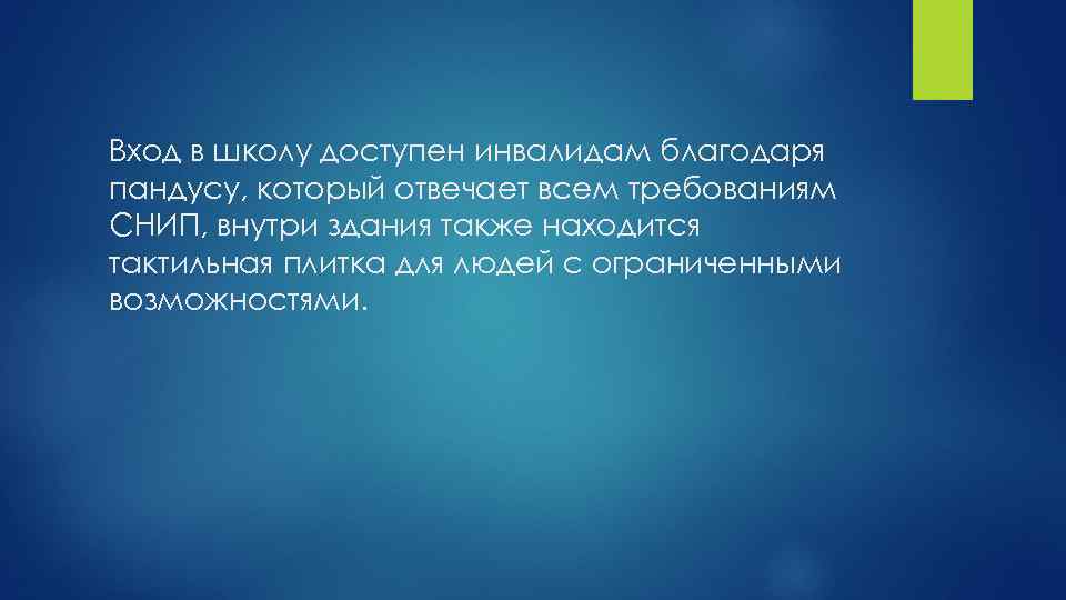 Вход в школу доступен инвалидам благодаря пандусу, который отвечает всем требованиям СНИП, внутри здания