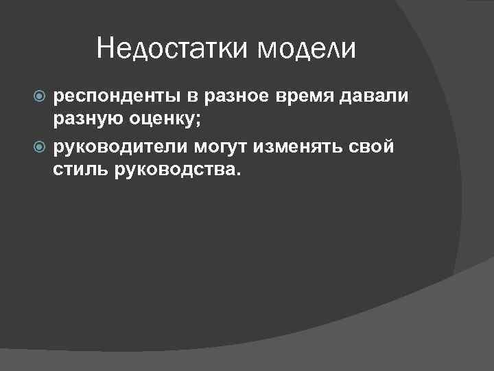 Недостатки модели респонденты в разное время давали разную оценку; руководители могут изменять свой стиль