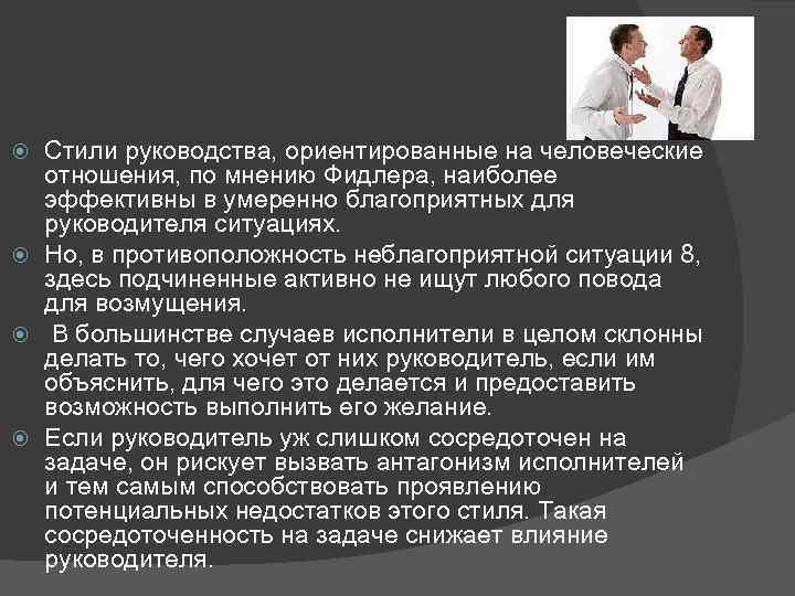 Стили руководства, ориентированные на человеческие отношения, по мнению Фидлера, наиболее эффективны в умеренно благоприятных