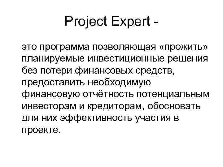 Project Expert - это программа позволяющая «прожить» планируемые инвестиционные решения без потери финансовых средств,