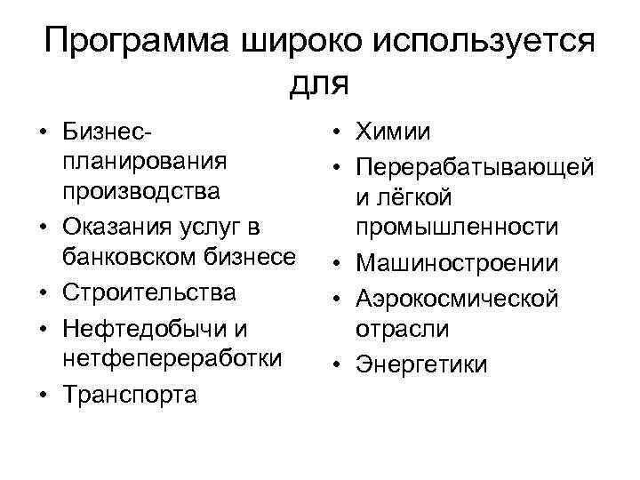 Программа широко используется для • Бизнеспланирования производства • Оказания услуг в банковском бизнесе •